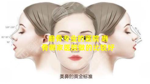 磨骨专业的医院 磨骨哪家医院做的比较好